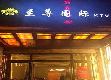 石柱哪个KTV真空陪酒妹子服务好-至尊国际KTV消费价格服务点评