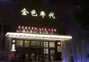 石柱KTV陪唱公主哪家最便宜-金色年代KTV便宜消费点评