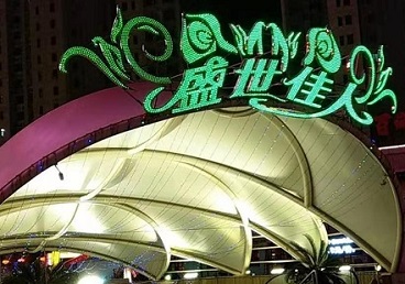 石柱那个真空ktv陪酒玩的开-英皇国际KTV消费价格点评